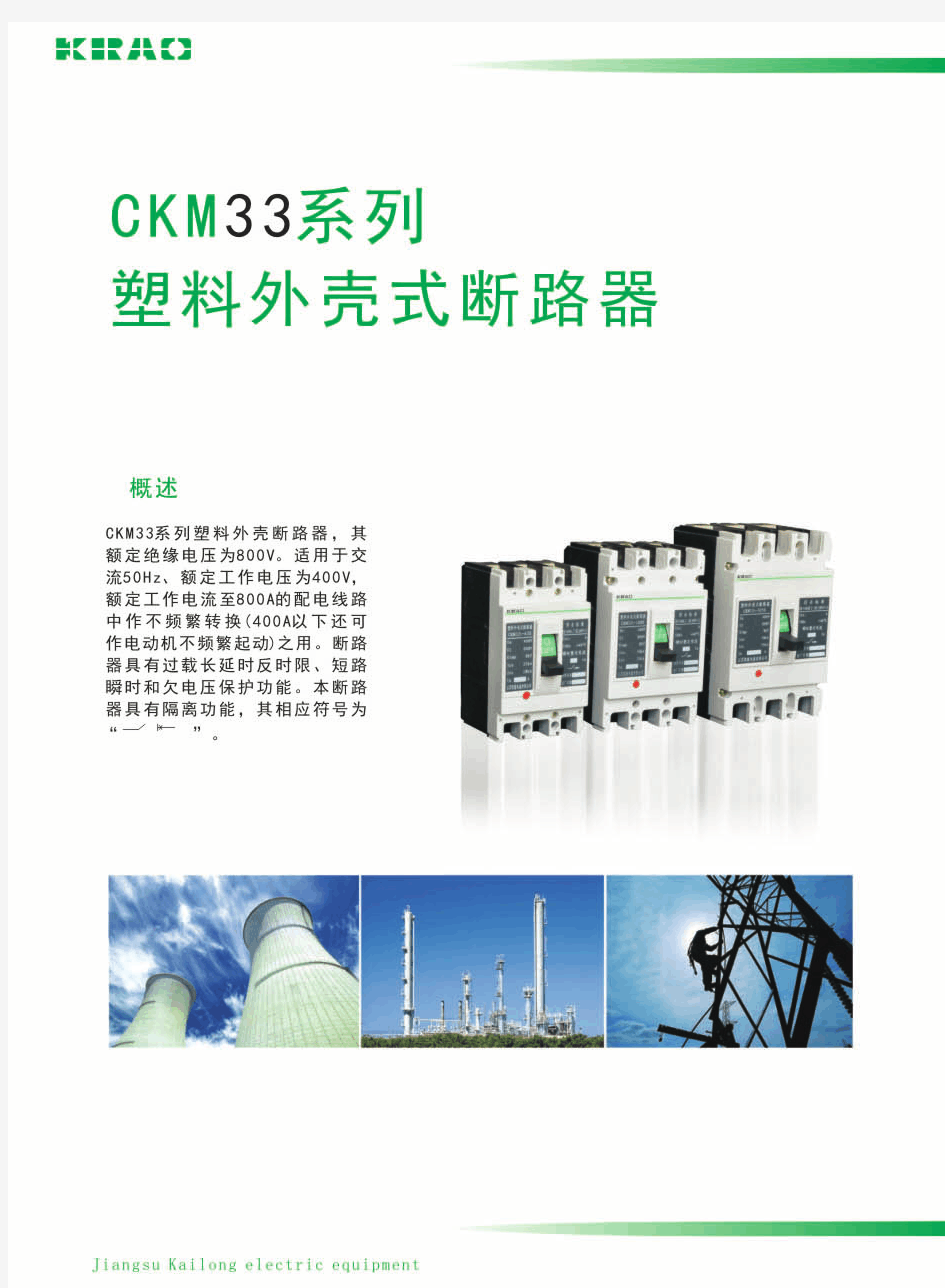 塑料外壳式断路器-CKM33系列说明书