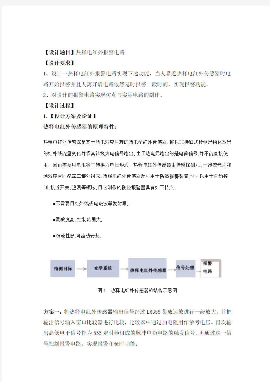 热释电红外报警电路