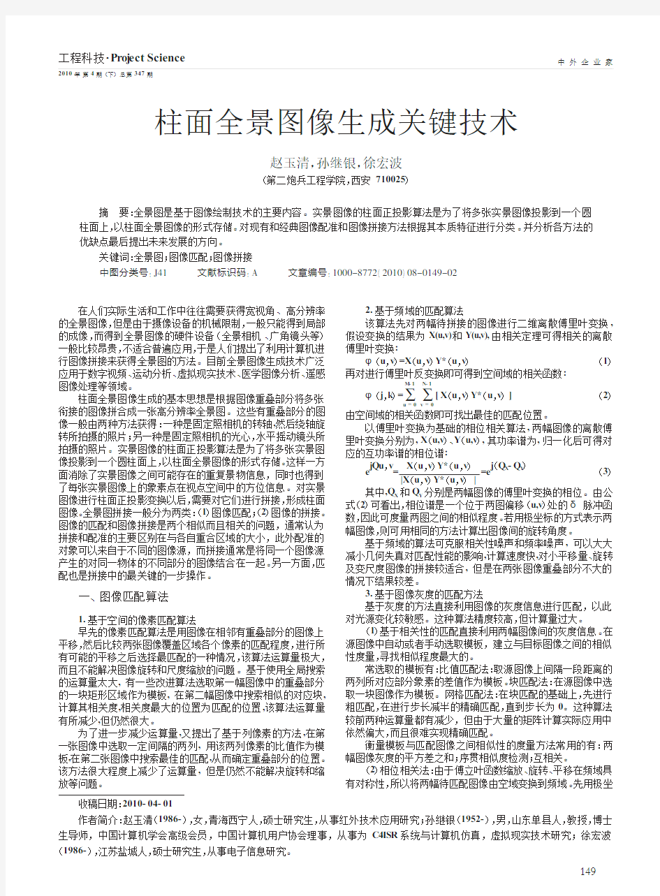 柱面全景图像生成关键技术_赵玉清