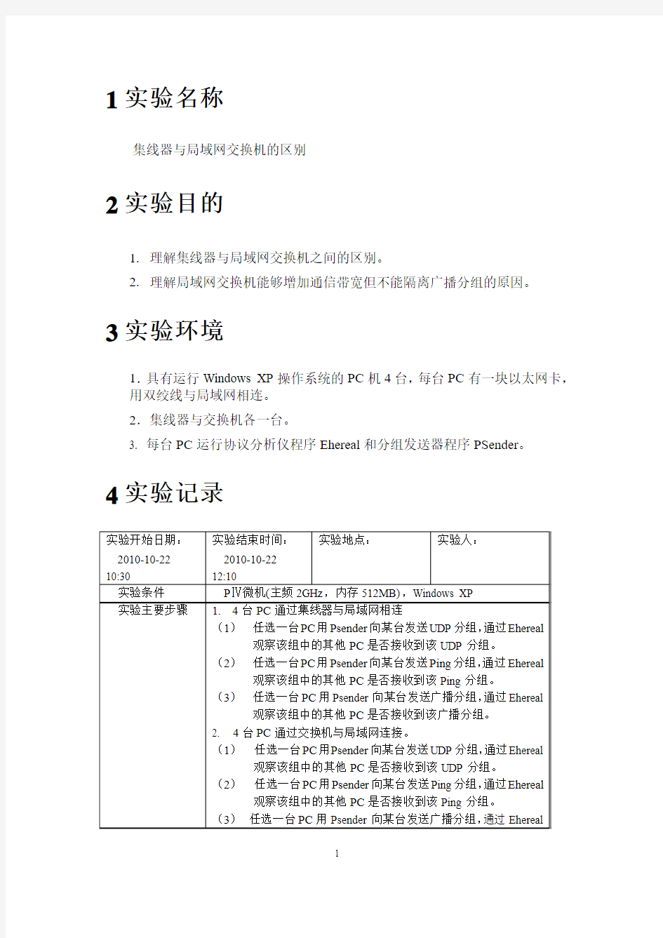 集线器与局域网交换机的区别实验报告