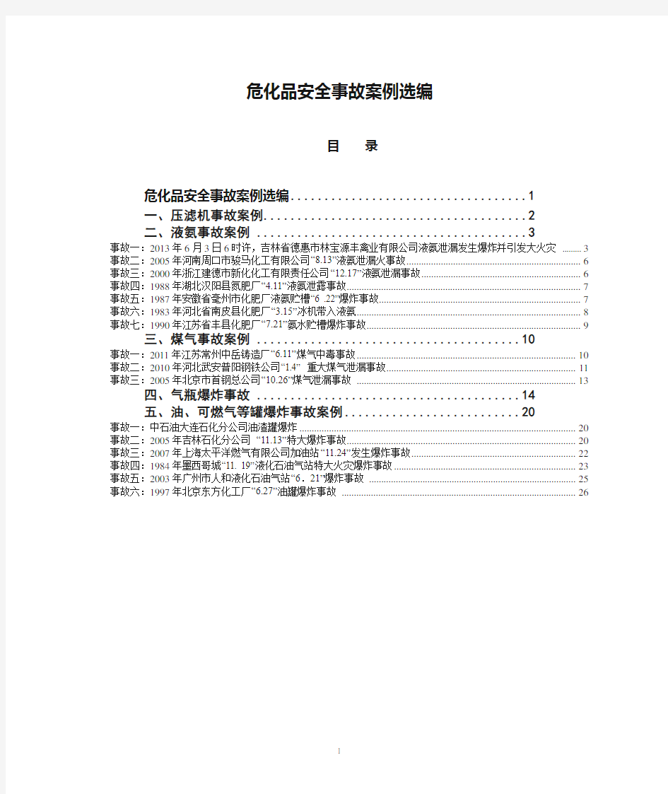 危化品安全事故案例选编