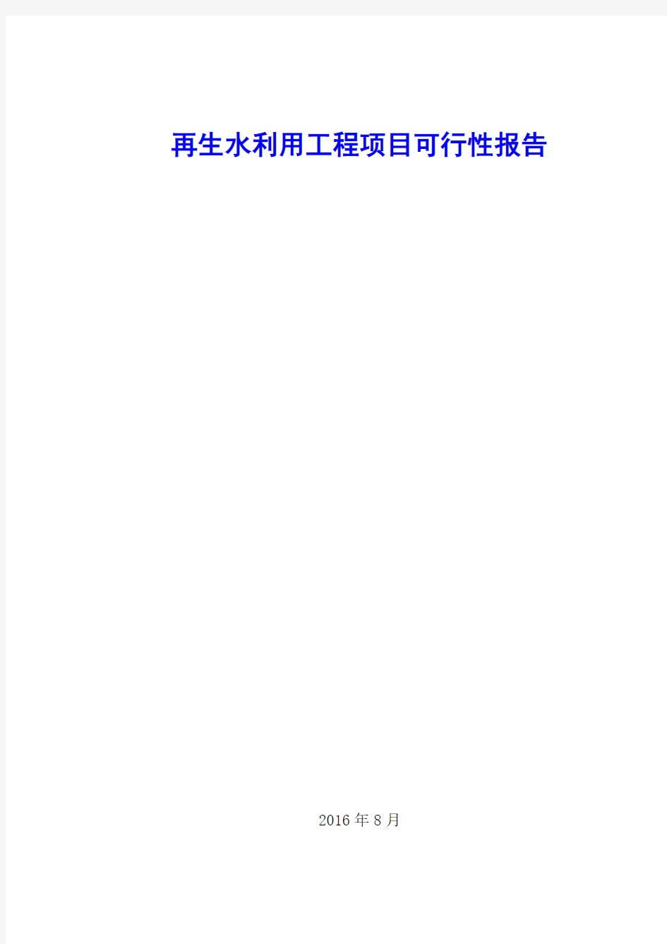 再生水利用工程项目可行性研究报告