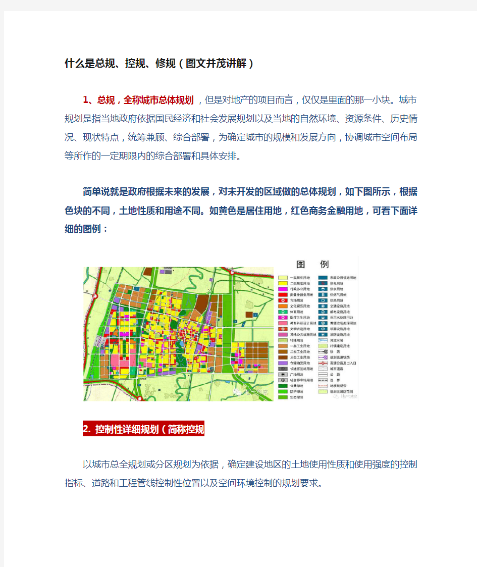 【地产人不可不知】什么是总规、控规、修规