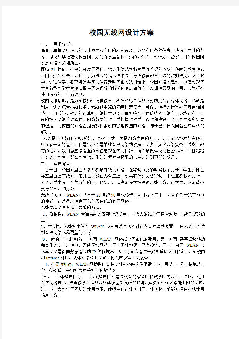 校园无线网设计方案