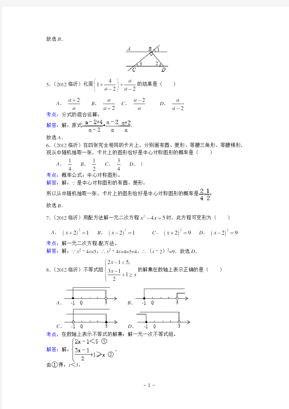2012年山东省临沂市中考数学试卷及答案(解析版)