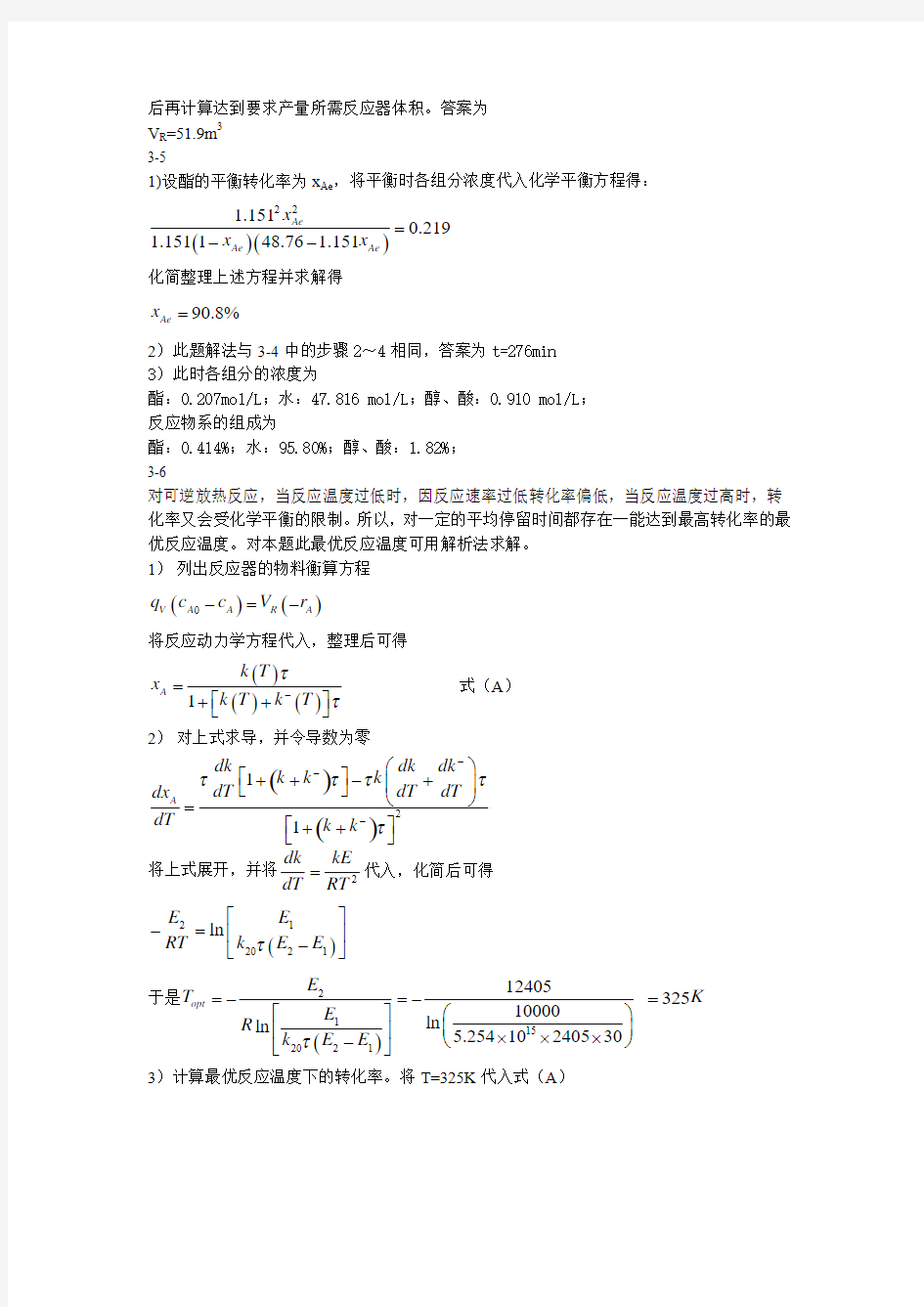 化学反应工程原理(华东理工大学版)第三章答案