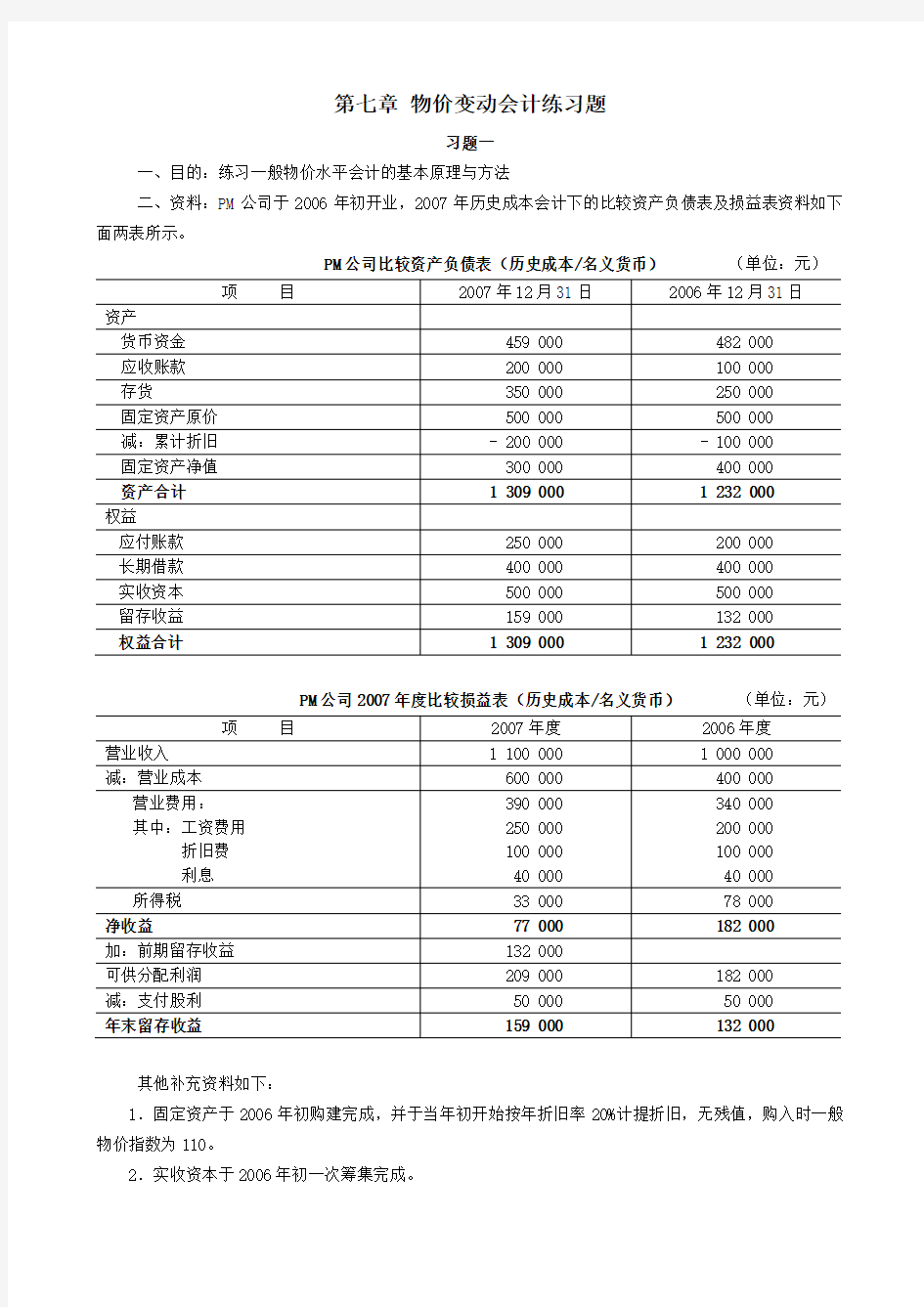 第七章 物价变动会计练习题