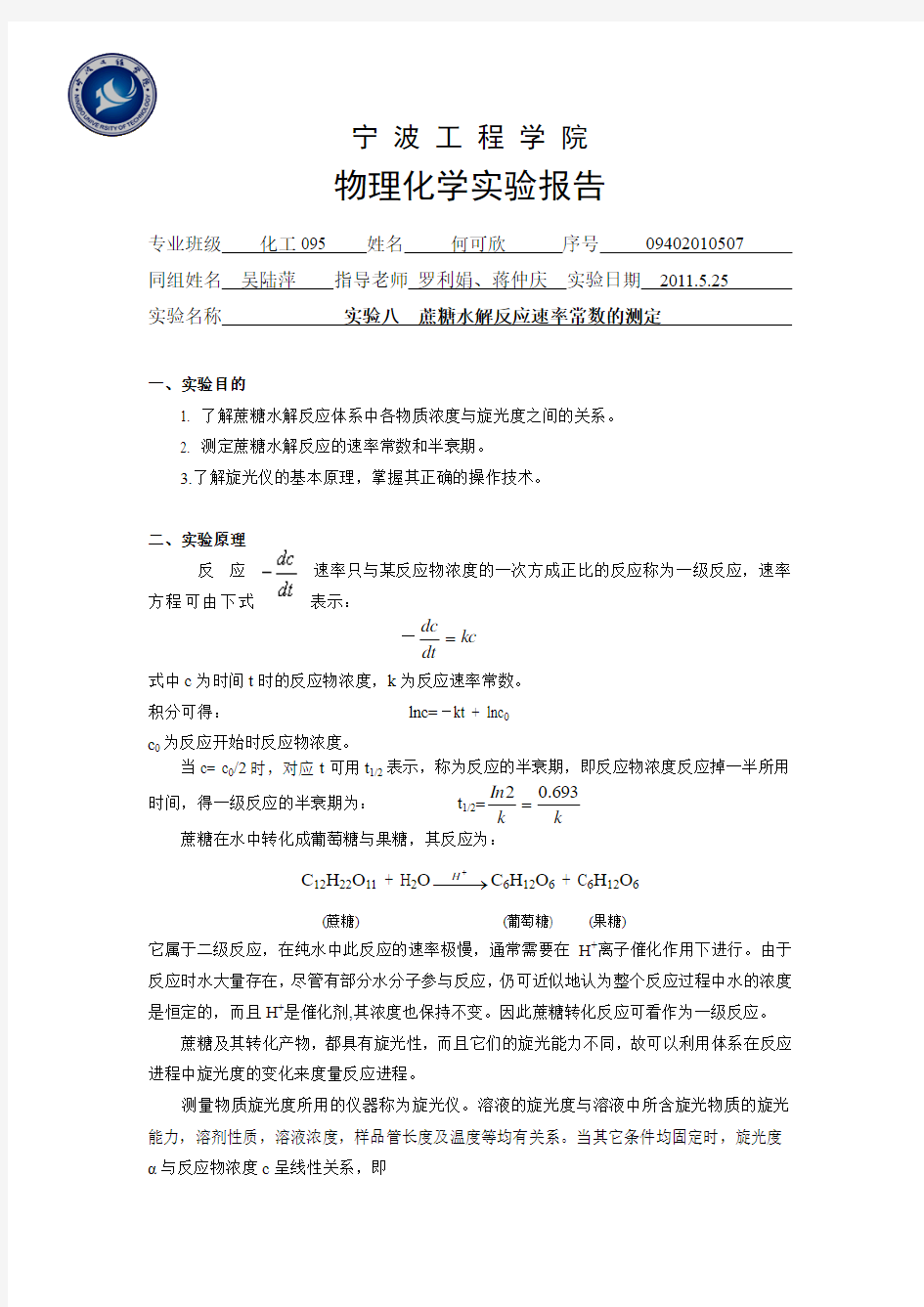 8实验八蔗糖水解反应速率常数的测定