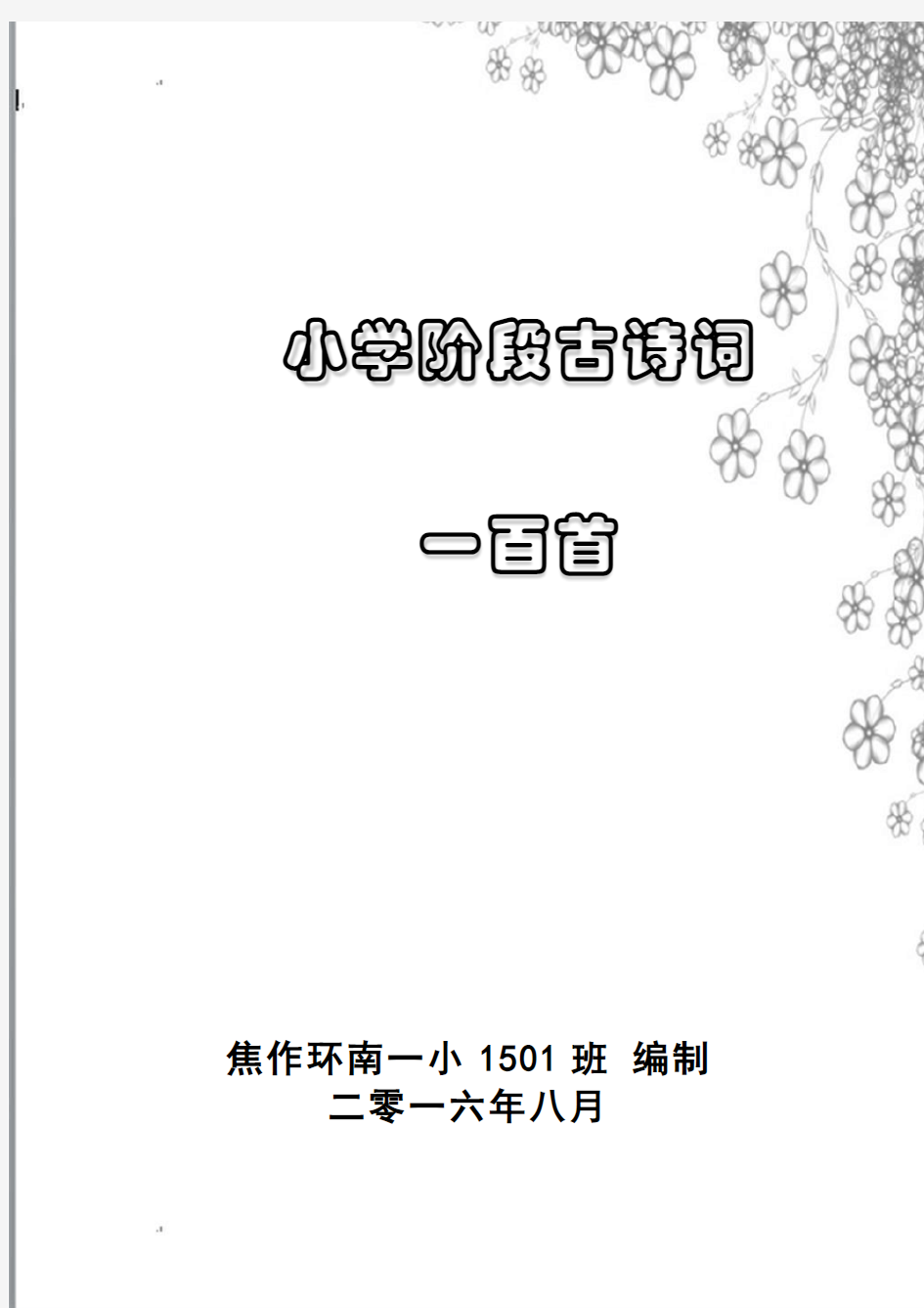 小学阶段古诗词100首