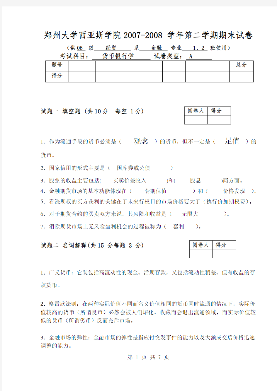 货币银行学试题A卷1