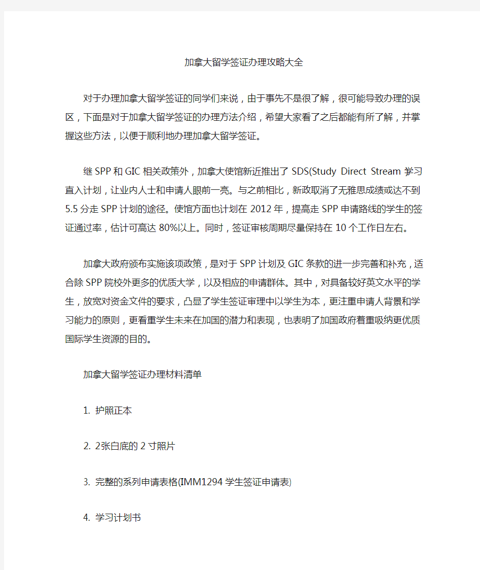 加拿大留学签证办理攻略大全