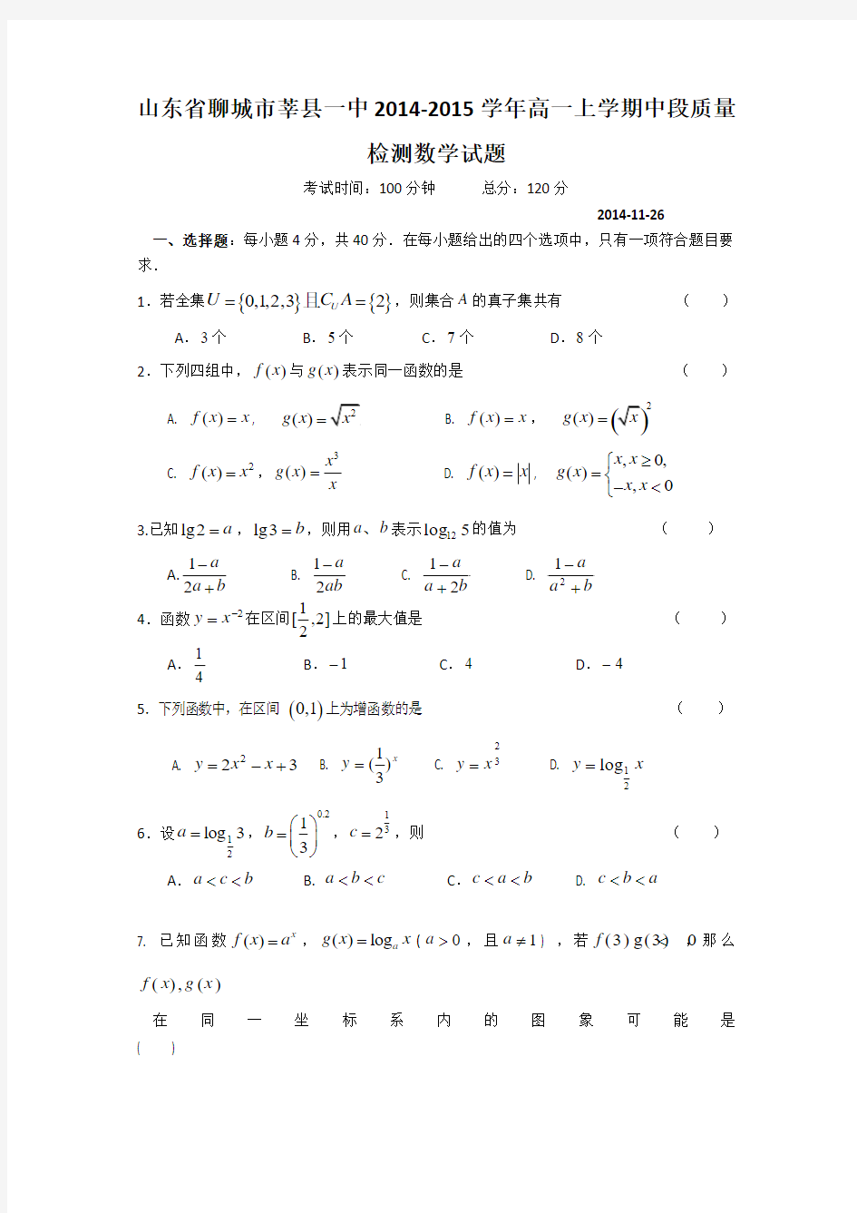 山东省聊城市莘县一中2014-2015学年高一上学期中段质量检测数学试题