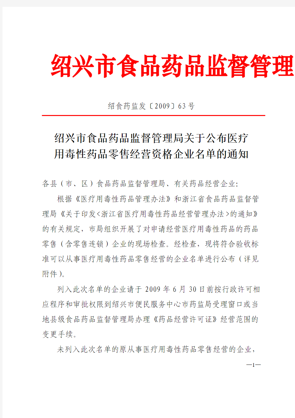 绍兴市食品药品监督管理局关于公布医疗用毒性药品零售经营资格企业名单的通知