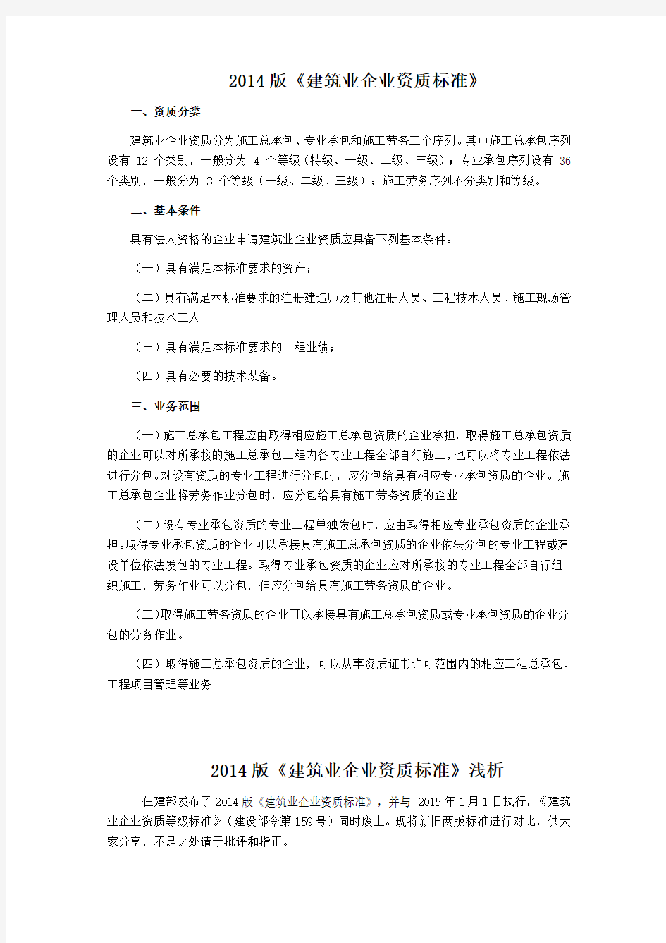 《建筑业企业资质标准》新旧对照