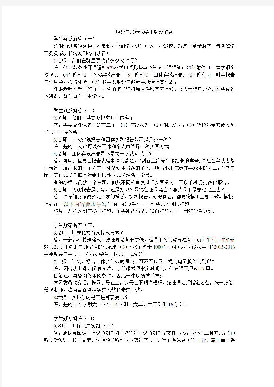 形势与政策课学生疑惑解答 (4)