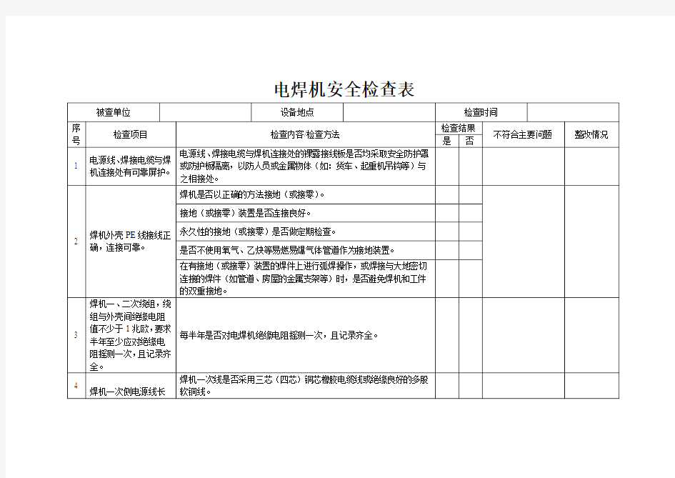 电焊机安全检查表