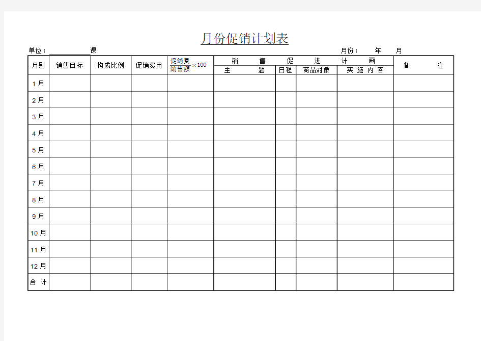 月份促销计划表