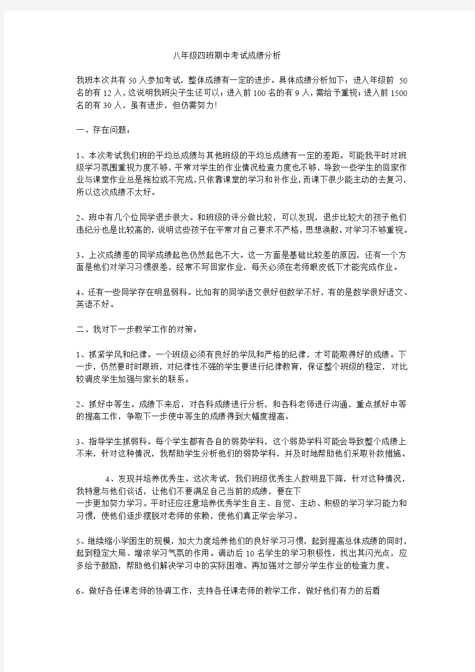 八年级四班期中考试成绩分析