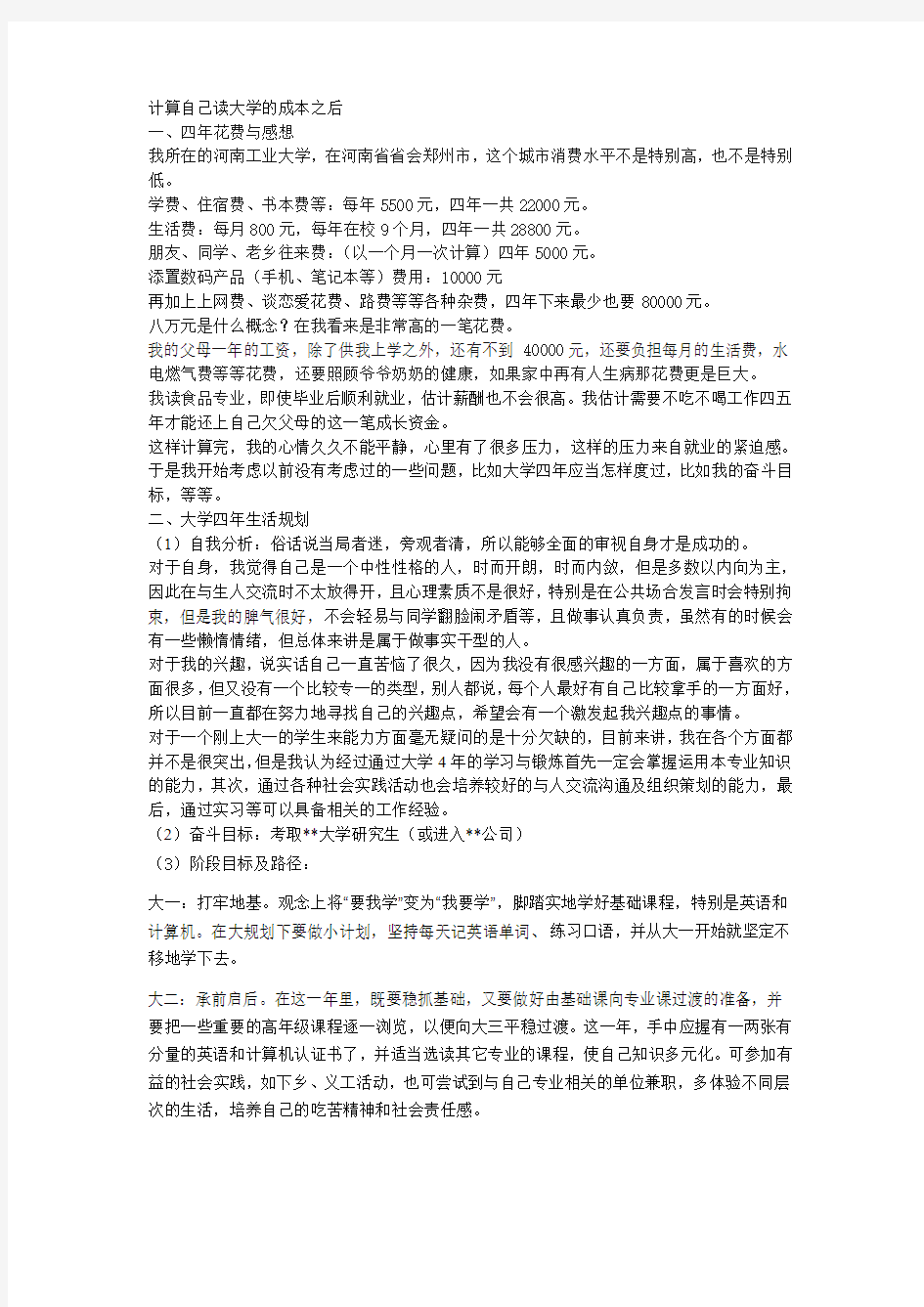 计算自己读大学的成本之后