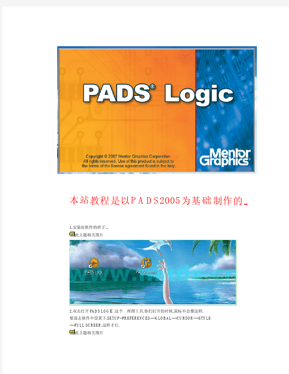 PADS---制作元件教程