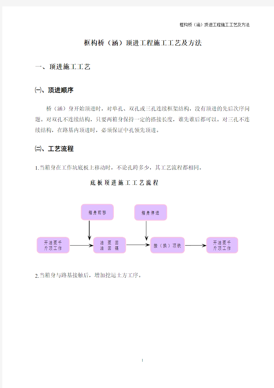 框构桥(涵)顶进工程施工工艺及方法