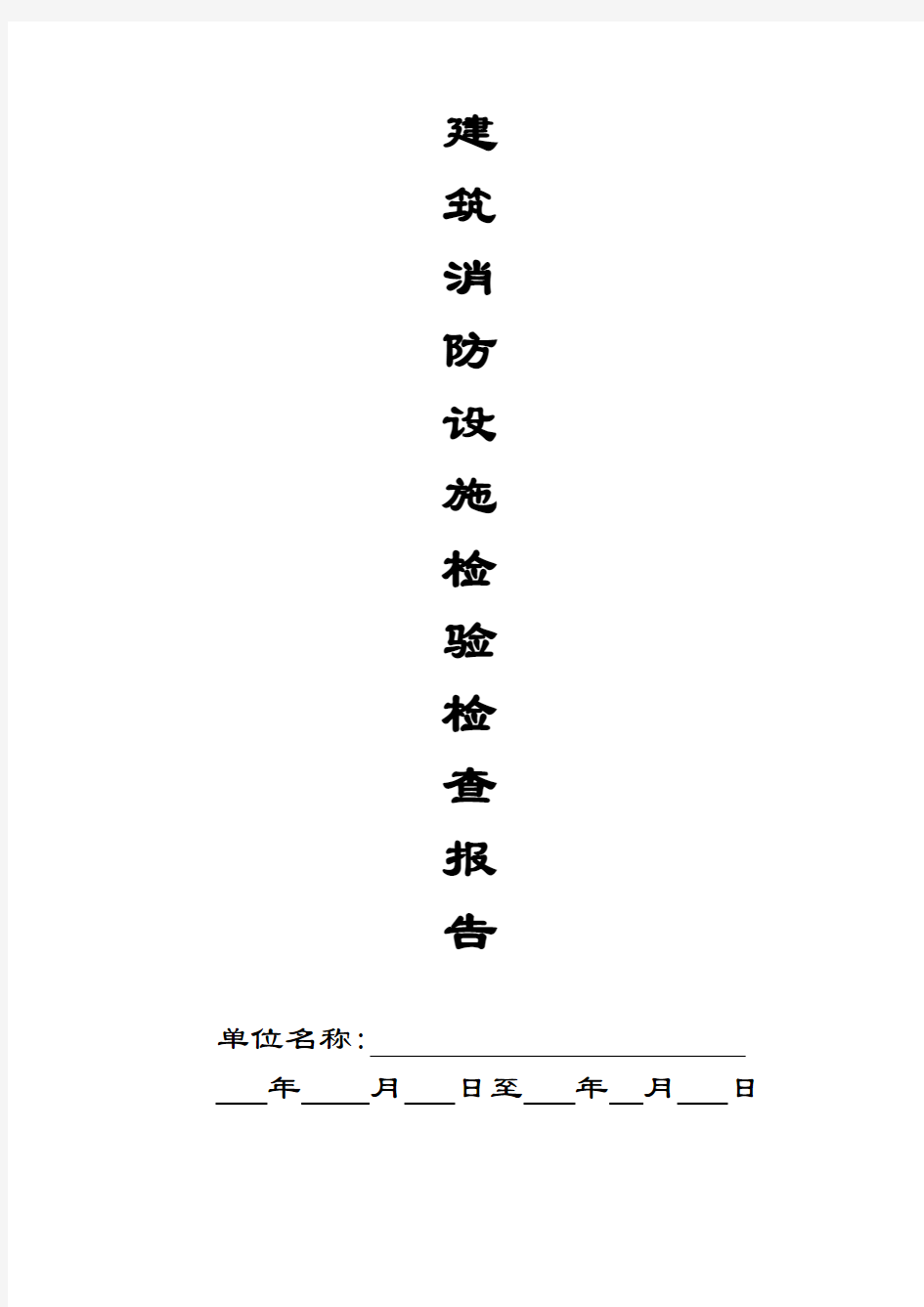 建筑消防设施检查报告