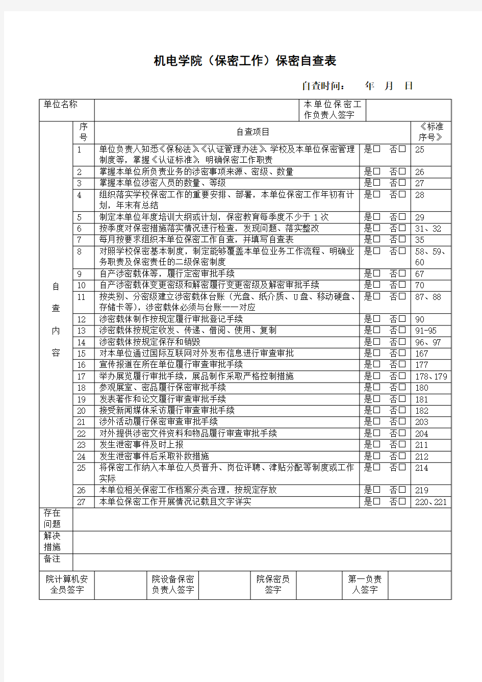 西北工业大学 机电学院保密工作保密自查表