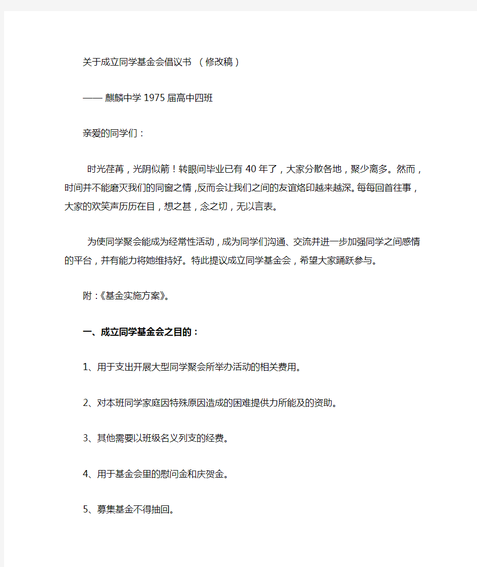 关于成立同学会基金的倡议书