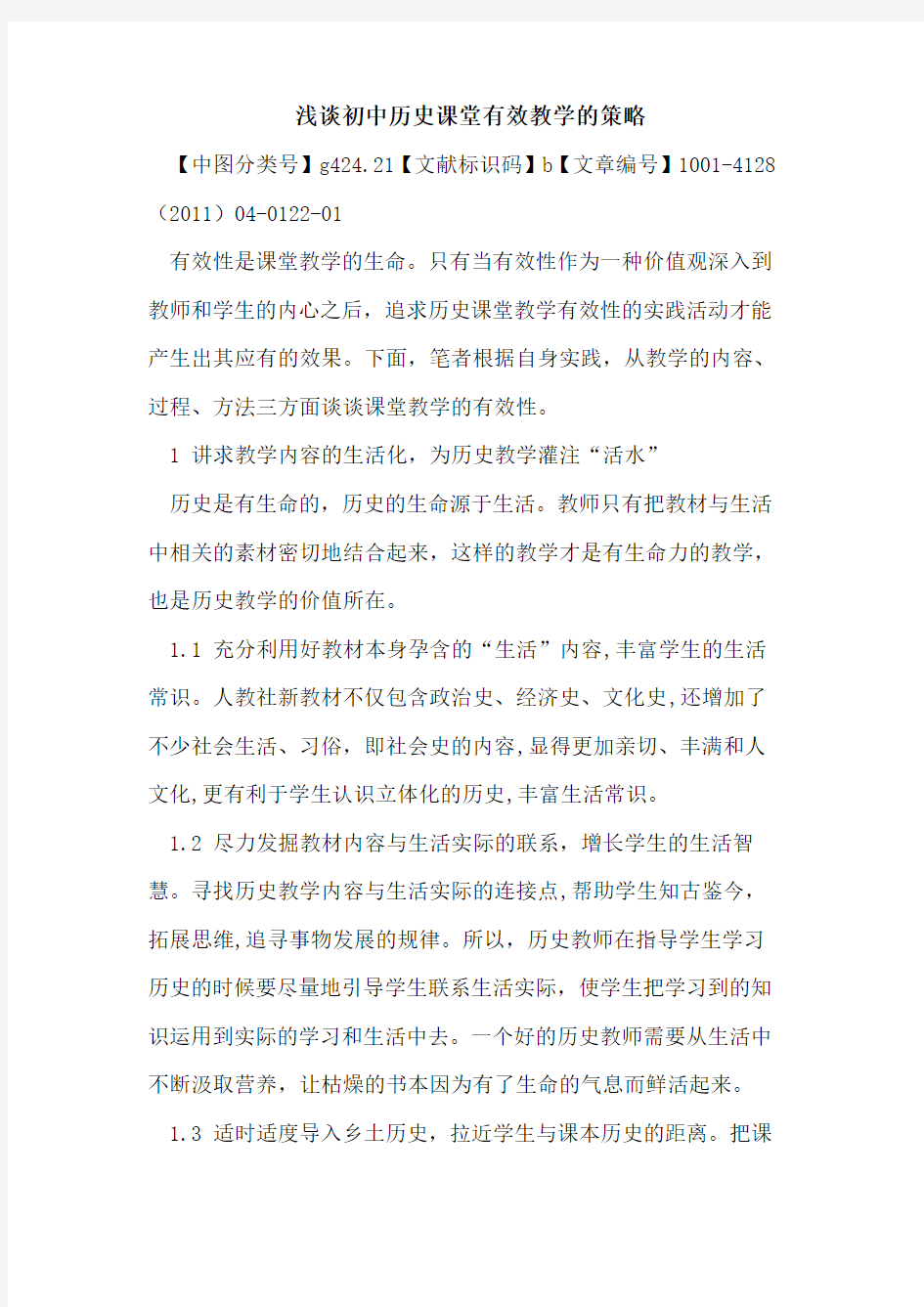 初中历史课堂有效教学的策略