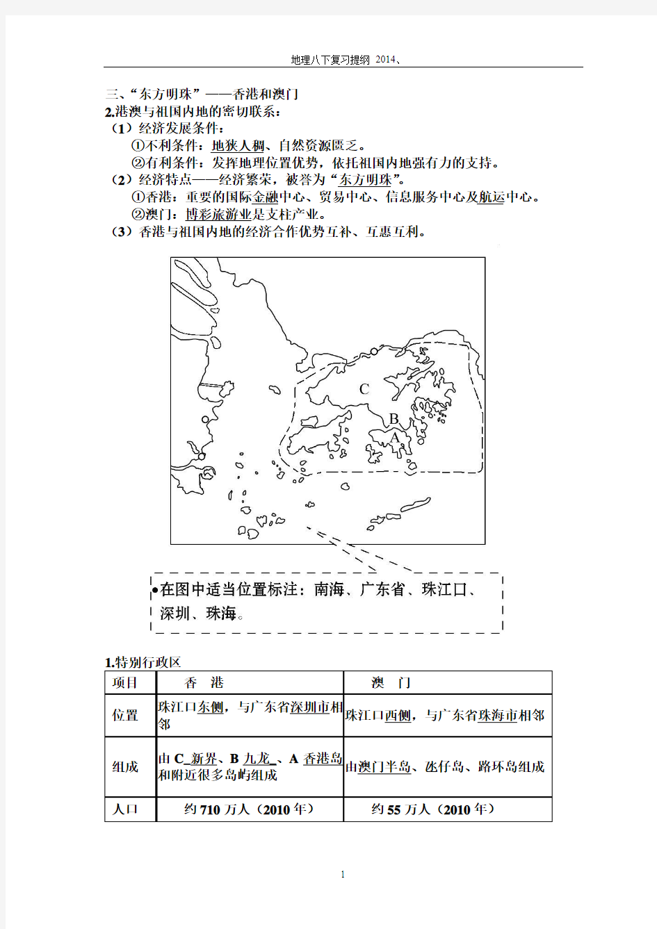 2014地理期末复习提纲(八年级下册)
