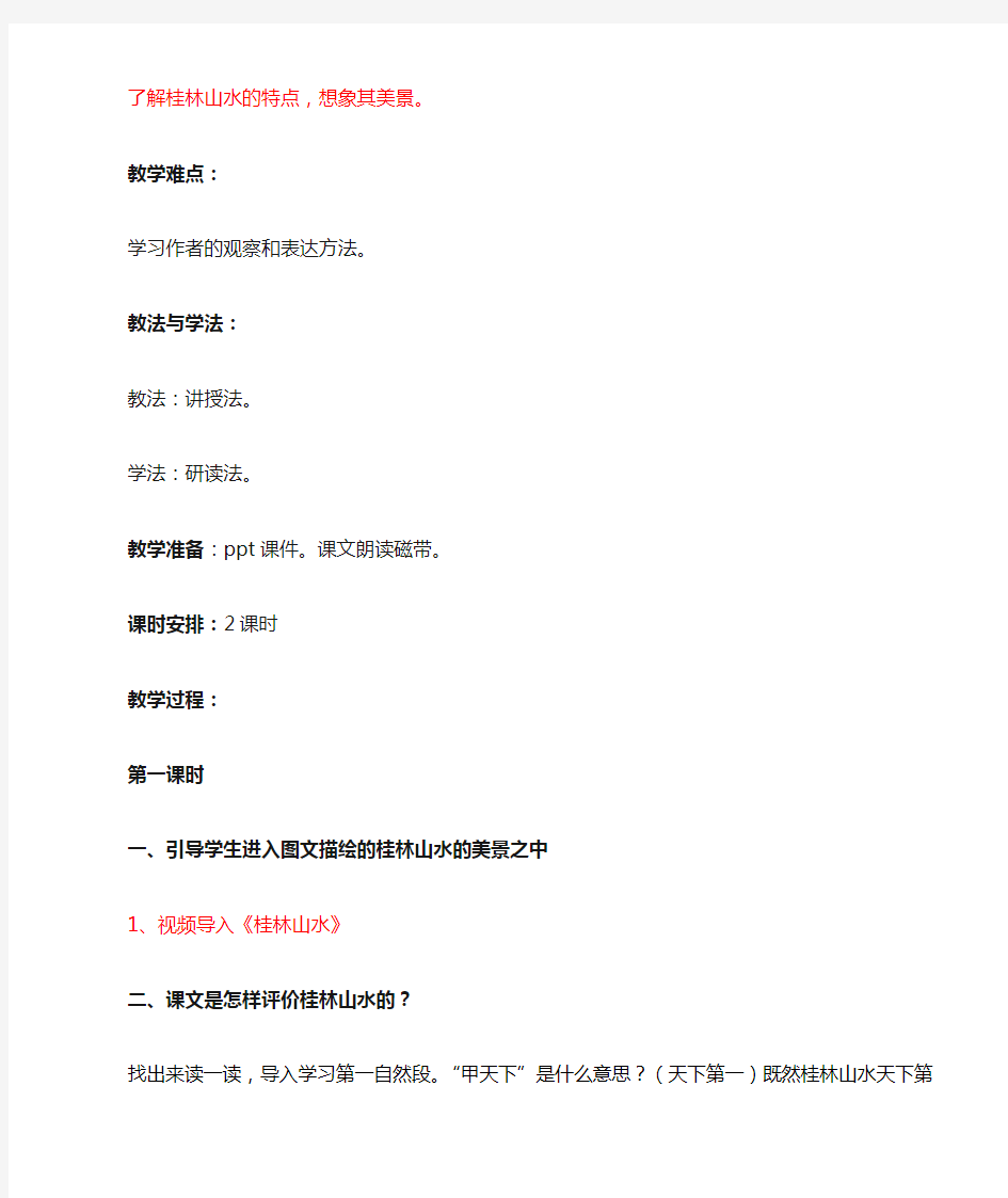 四年级语文下册2《桂林山水甲天下》教学设计