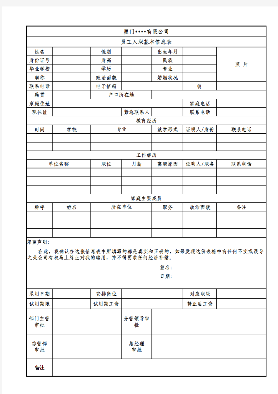 员工入职基本信息表