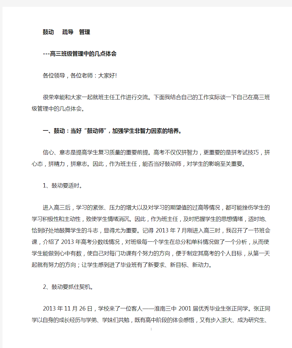 高三班级管理的几点思考