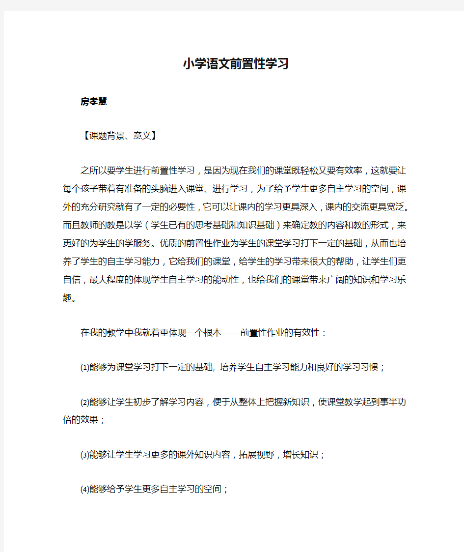 小学语文前置性学习