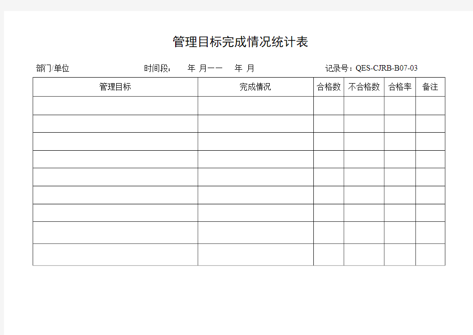 管理目标完成情况统计表