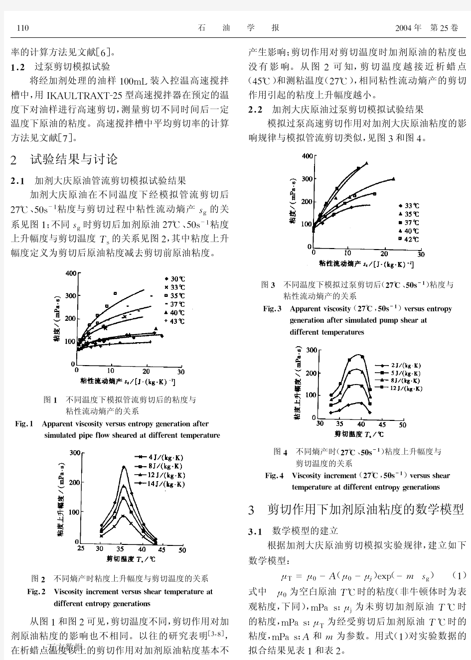 91-剪切作用与加剂原油粘度关系的数学模型与在线粘度计(黏度-石蜡基原油-降凝剂-剪切效应-熵产)