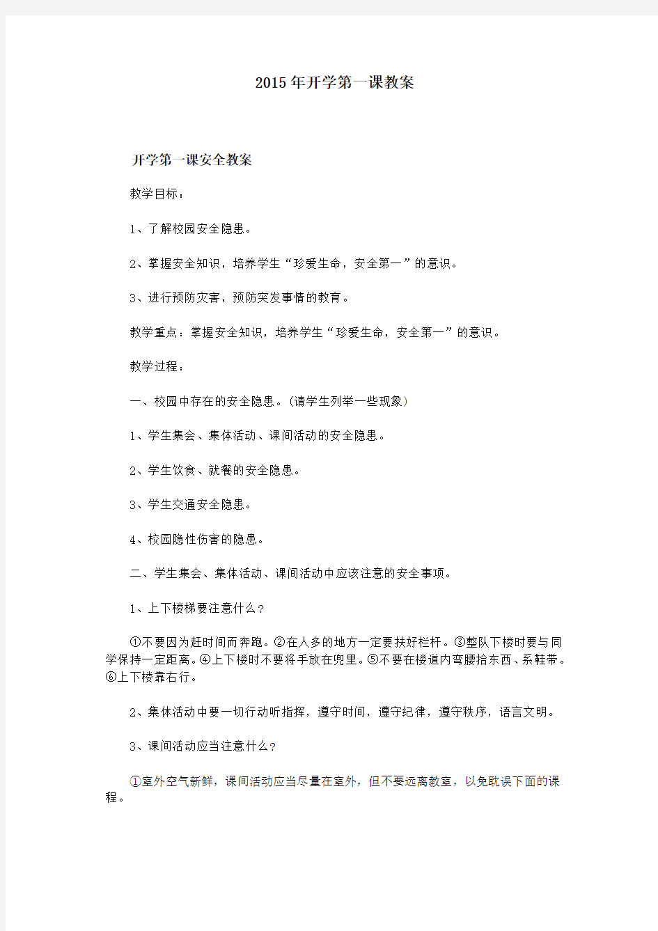 2015年开学第一课教案