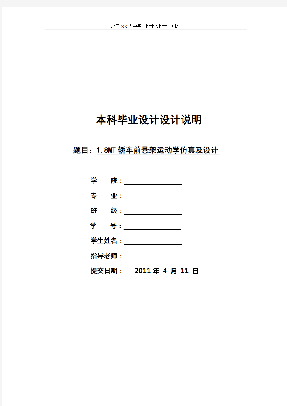 基于ADAMS的麦弗逊式独立悬架的运动仿真设计说明