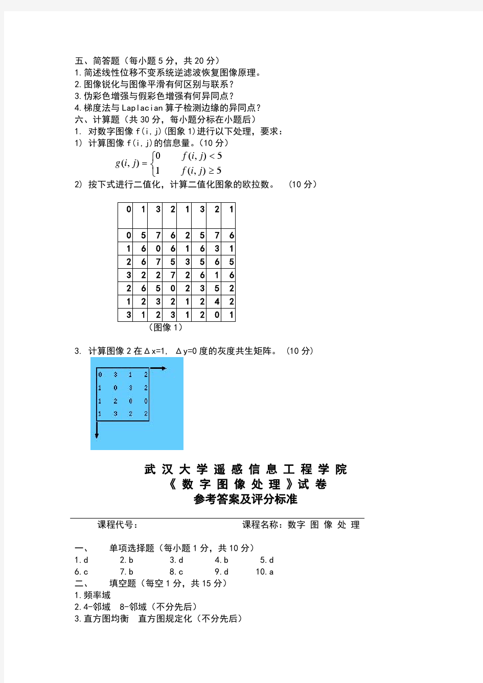 武汉大学《数字图像处理》期末考试试卷及答案