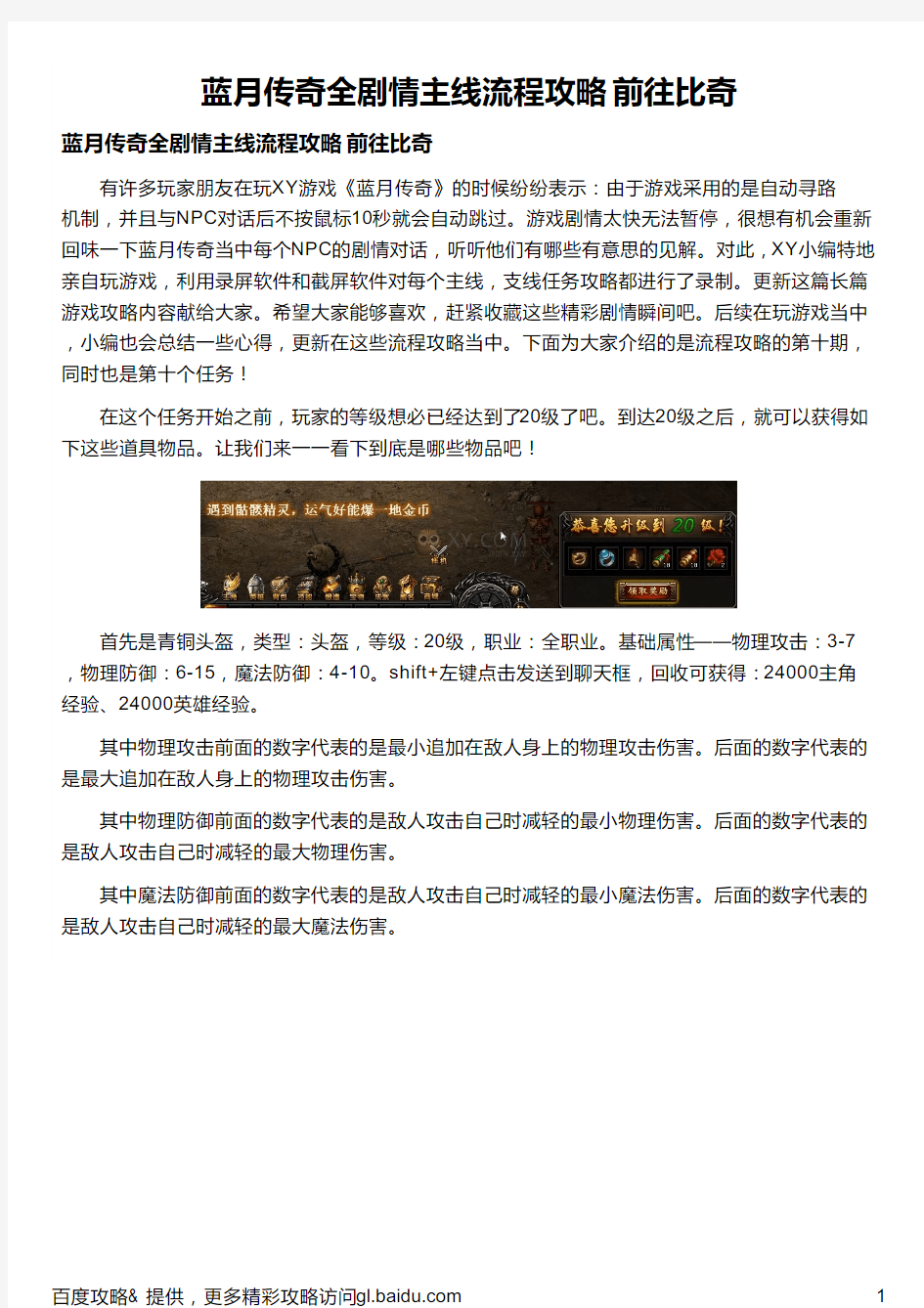 蓝月传奇全剧情主线流程攻略 前往比奇