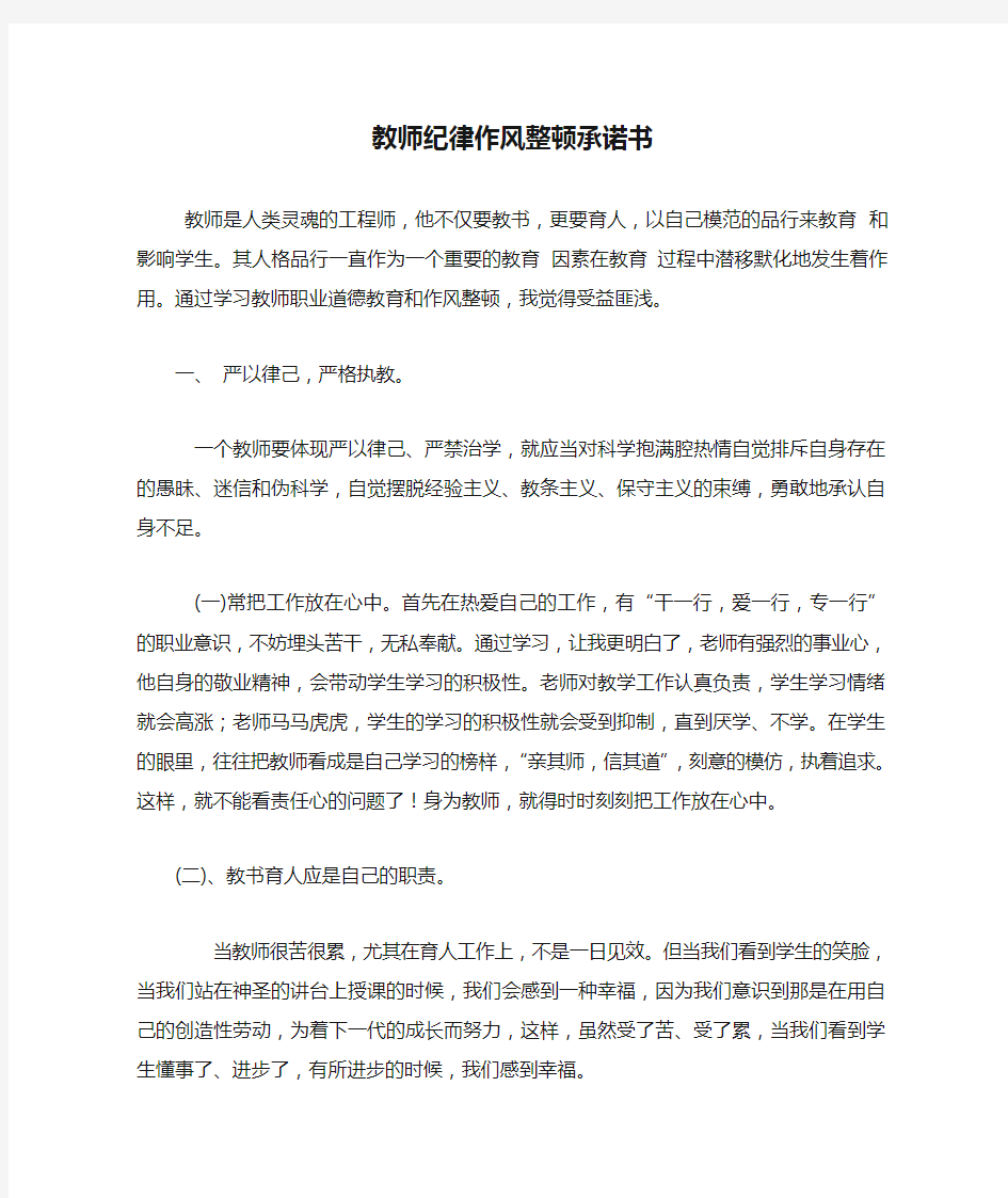 教师纪律作风整顿承诺书