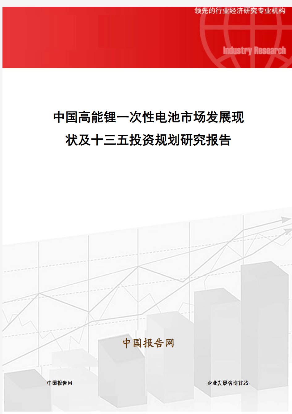 中国高能锂一次性电池市场发展现状及十三五投资规划研究报告