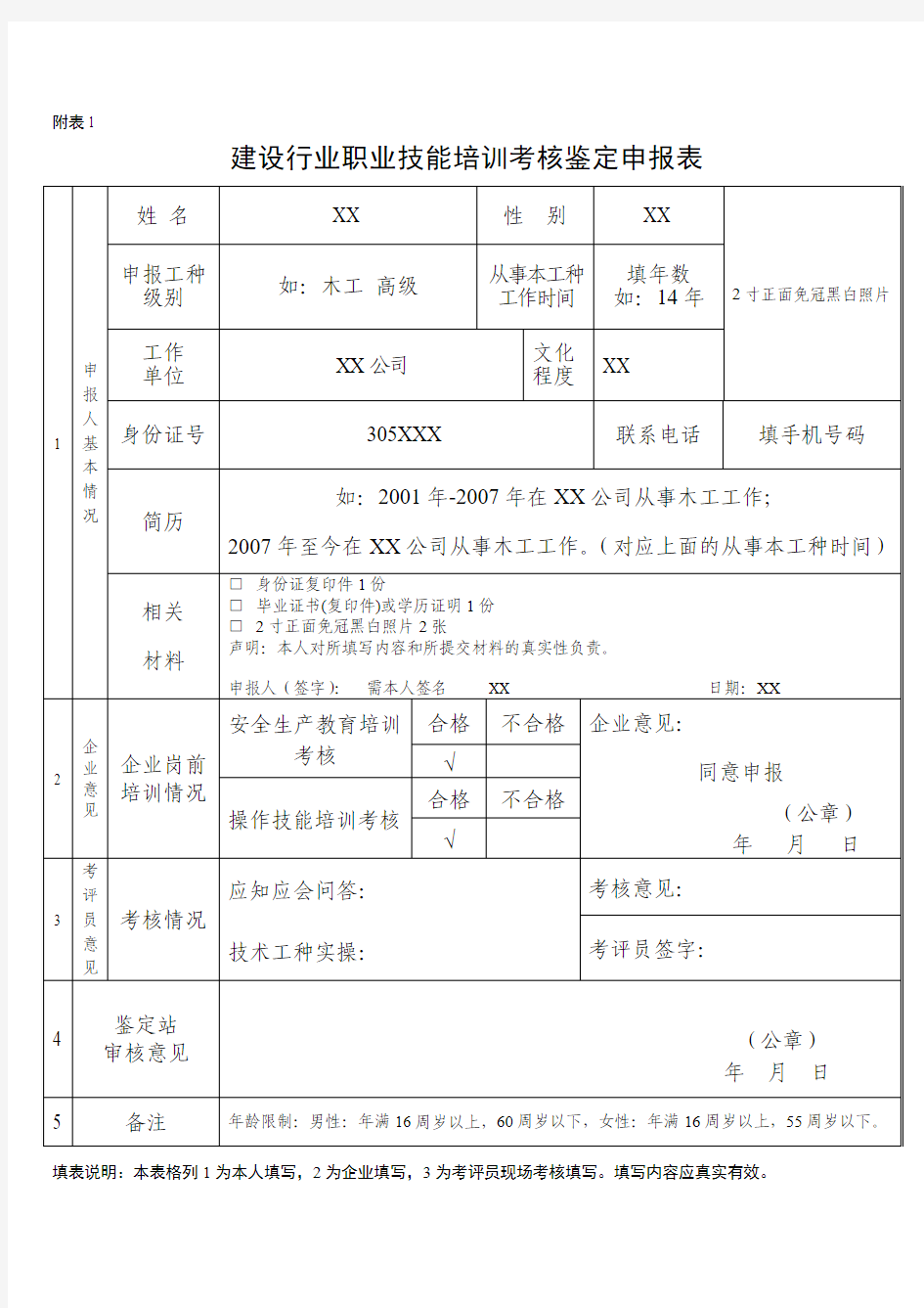 职业技能鉴定申报表 模板