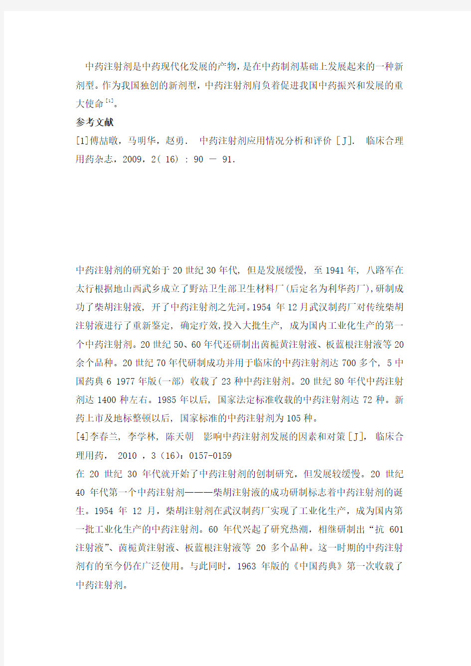 中药注射剂是中药现代化发展的产物