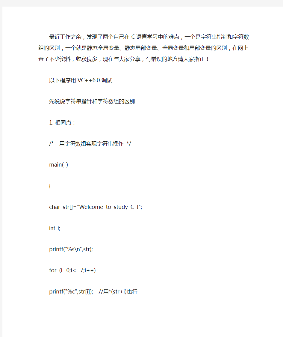 字符串指针和字符数组,静态全局、静态局部、全局和局部变量区别,字符串常量和字符串变量,程序的内存分配