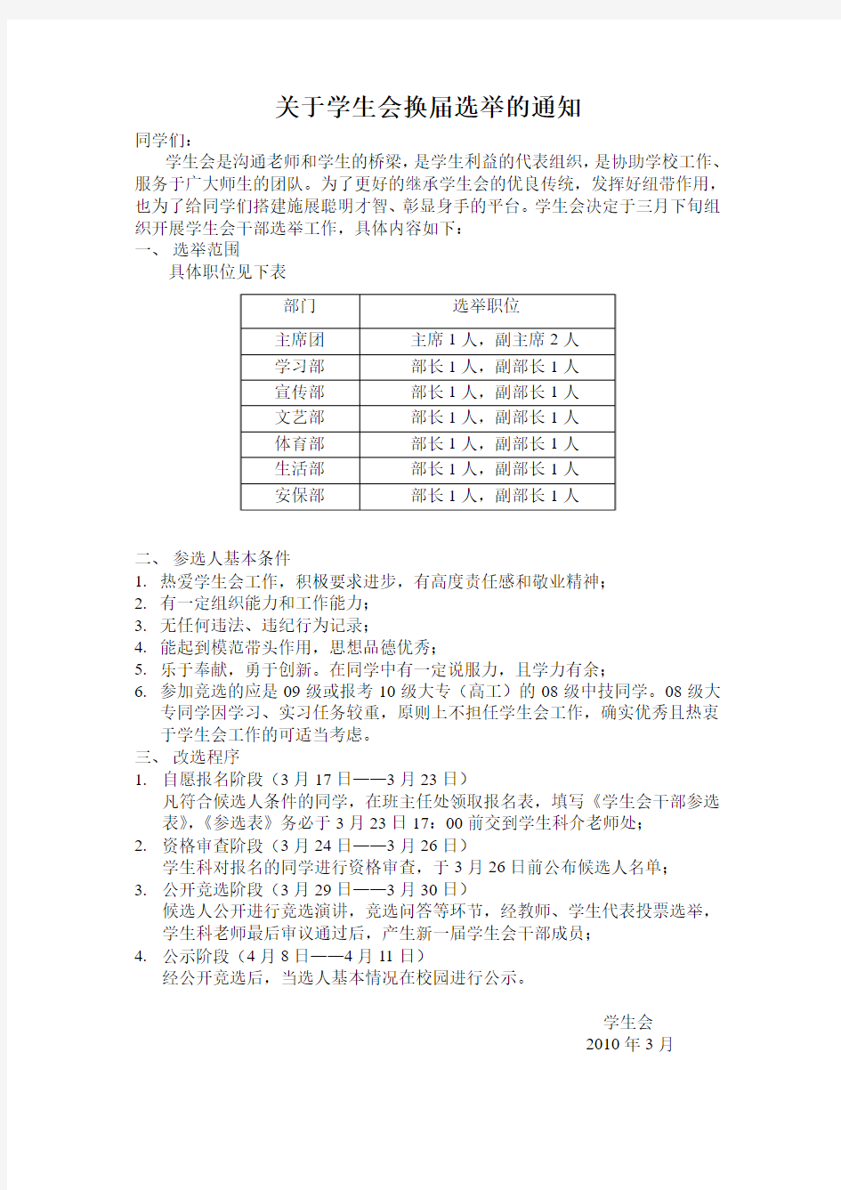 关于学生会换届选举的通知.doc