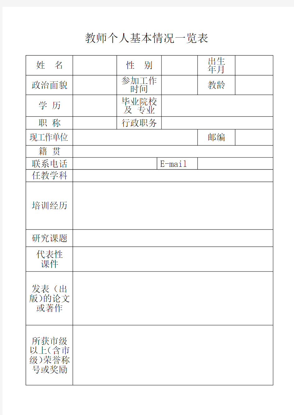 教师个人基本情况一览表