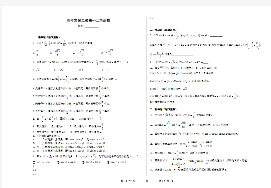 高考常见之易错---三角函数