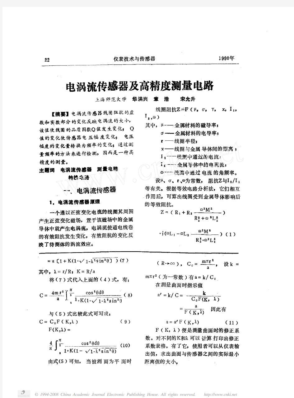 电涡流传感器及高精度测量电路