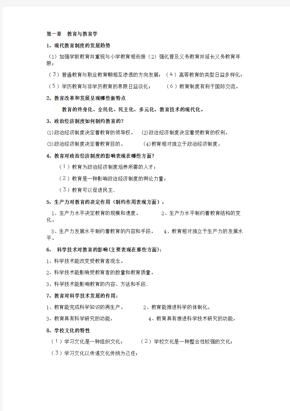 教育学考试大纲大题(北京师范大学出版社)